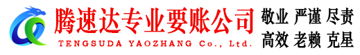 海安腾速达要债公司